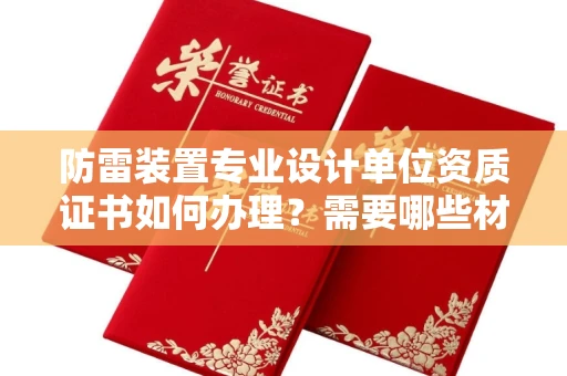 武汉防雷装置专业设计单位资质证书如何办理?需要哪些材料?