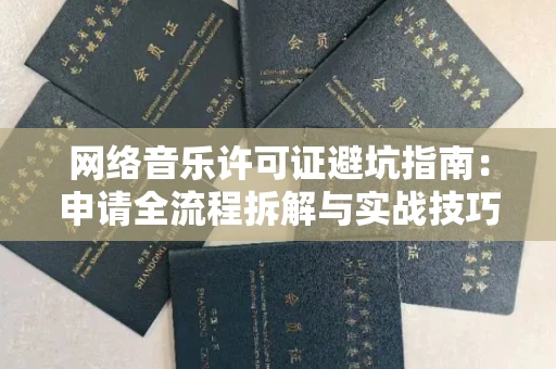 武汉网络音乐许可证避坑指南:申请全流程拆解与实战技巧曝光