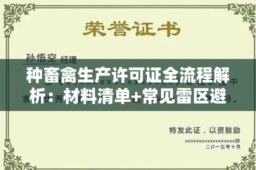 武汉种畜禽生产许可证全流程解析:材料清单+常见雷区避坑指南